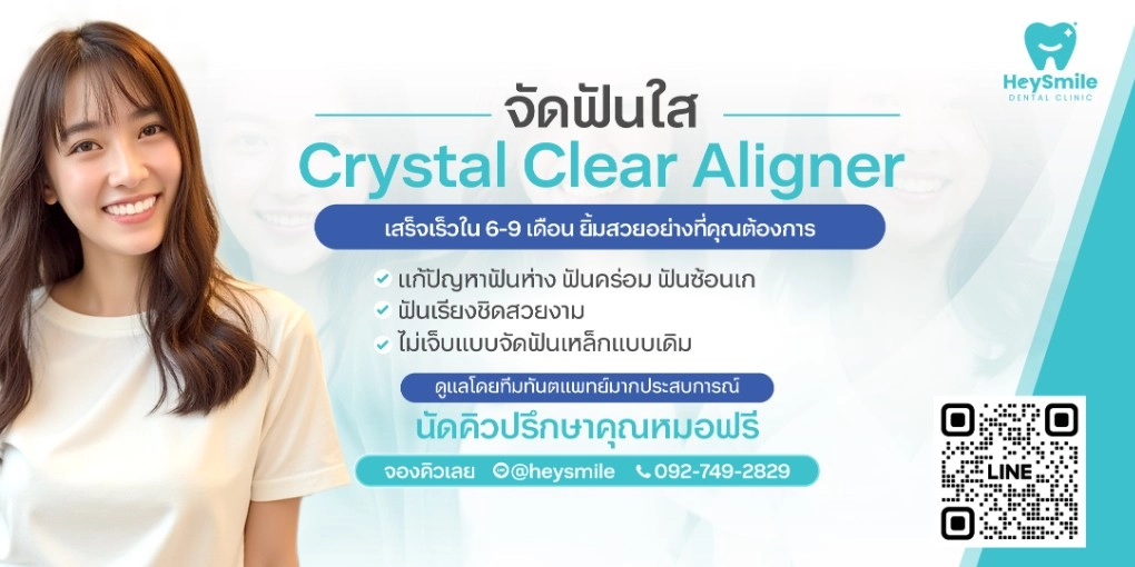 โปรโมชั่นคลินิกทันตกรรม HeySmile