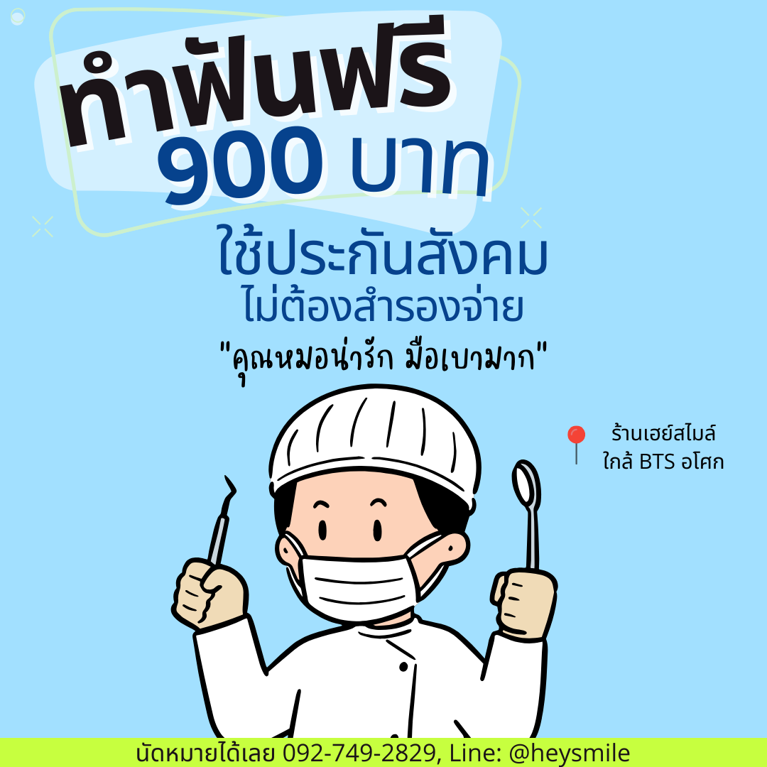 โปรโมชั่นคลินิกทันตกรรม - ทำฟันทั่วไป 11