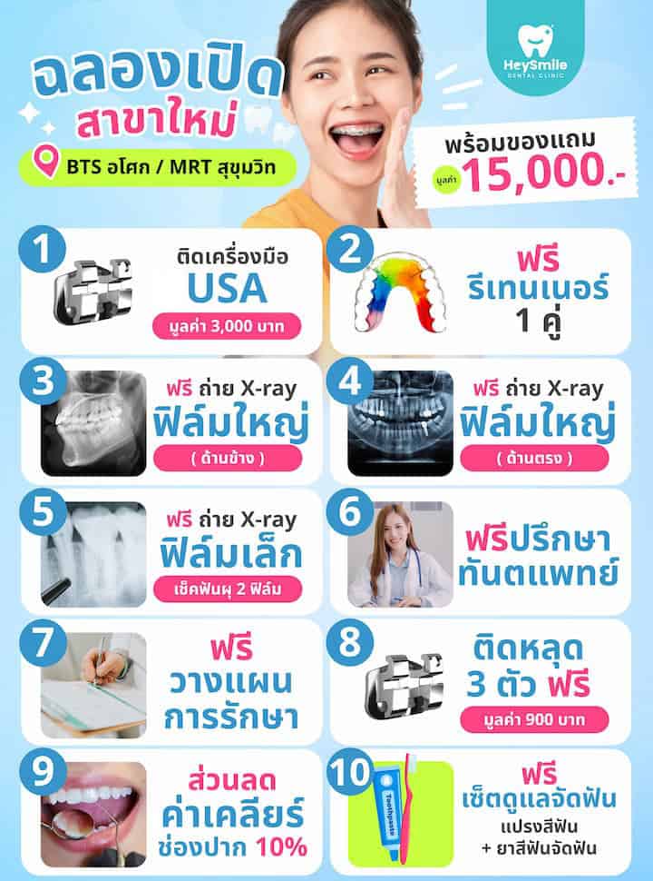 จัดฟัน ของแถมUSA 10อย่าง 15000