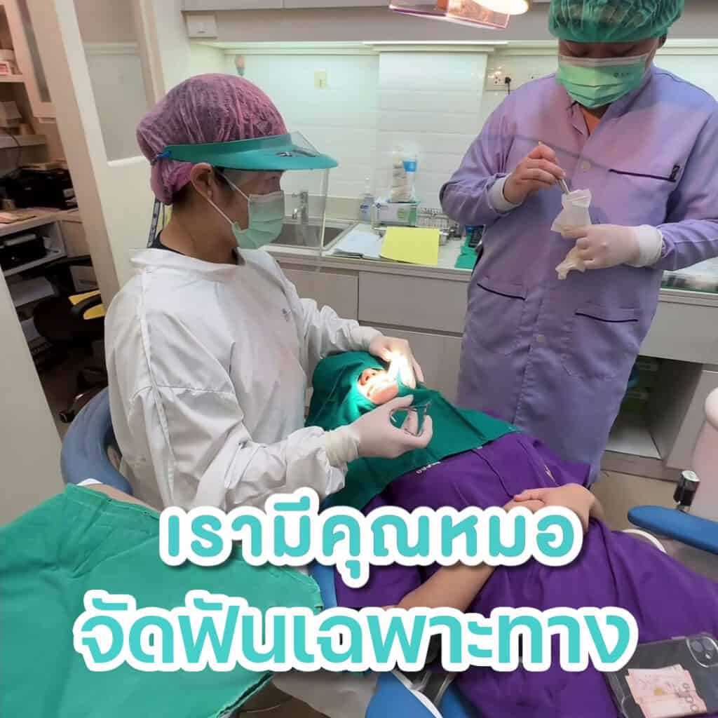 จัดฟัน หมอจัดฟันเฉพาะทาง