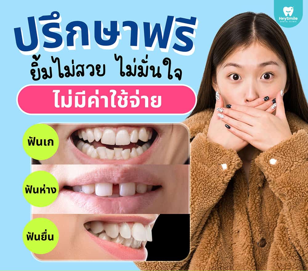 ปรึกษา จัดฟันฟรี 1000x1000 1