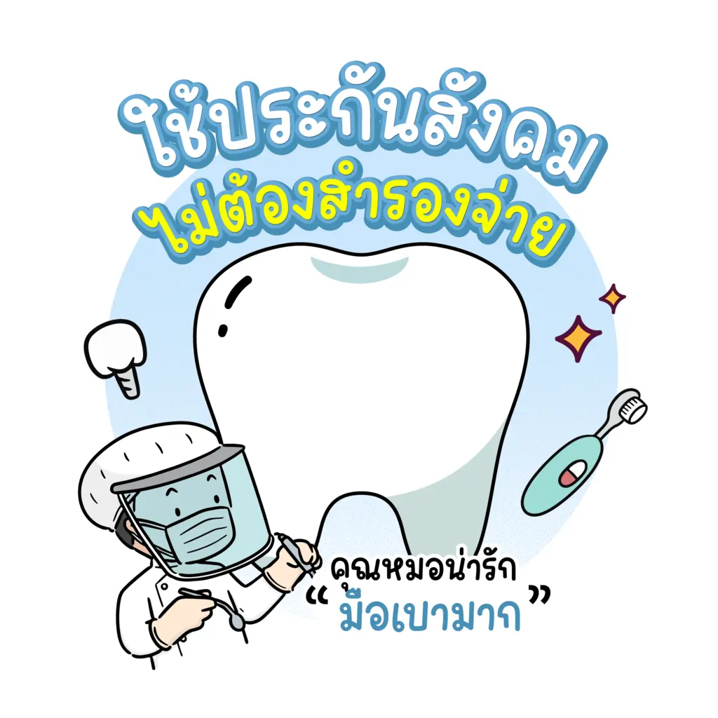 ทำฟันประกันสังคม ไม่ต้องสำรองจ่าย