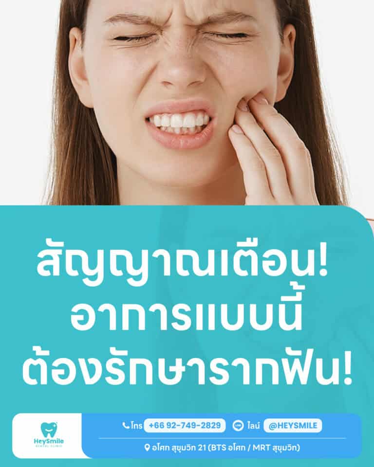 ทำไมต้องรักษารากฟัน