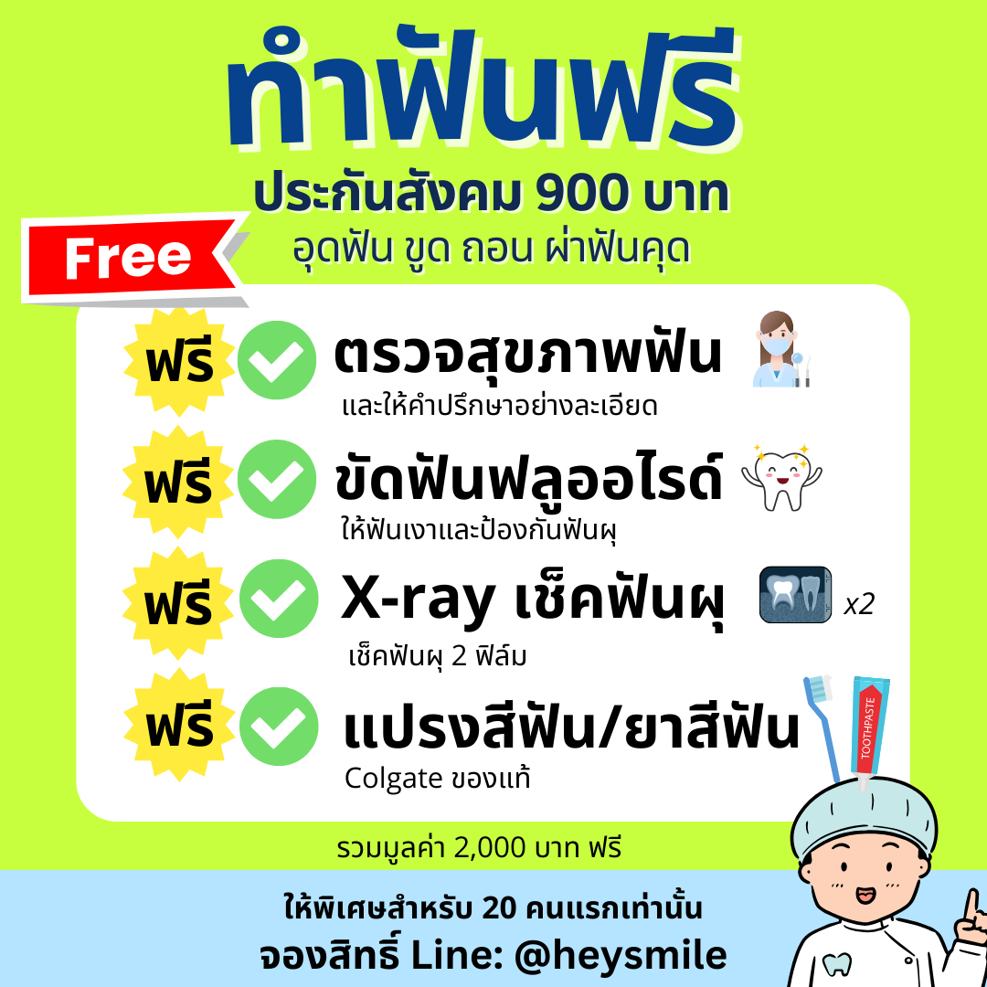 ทำฟันประกันสังคม