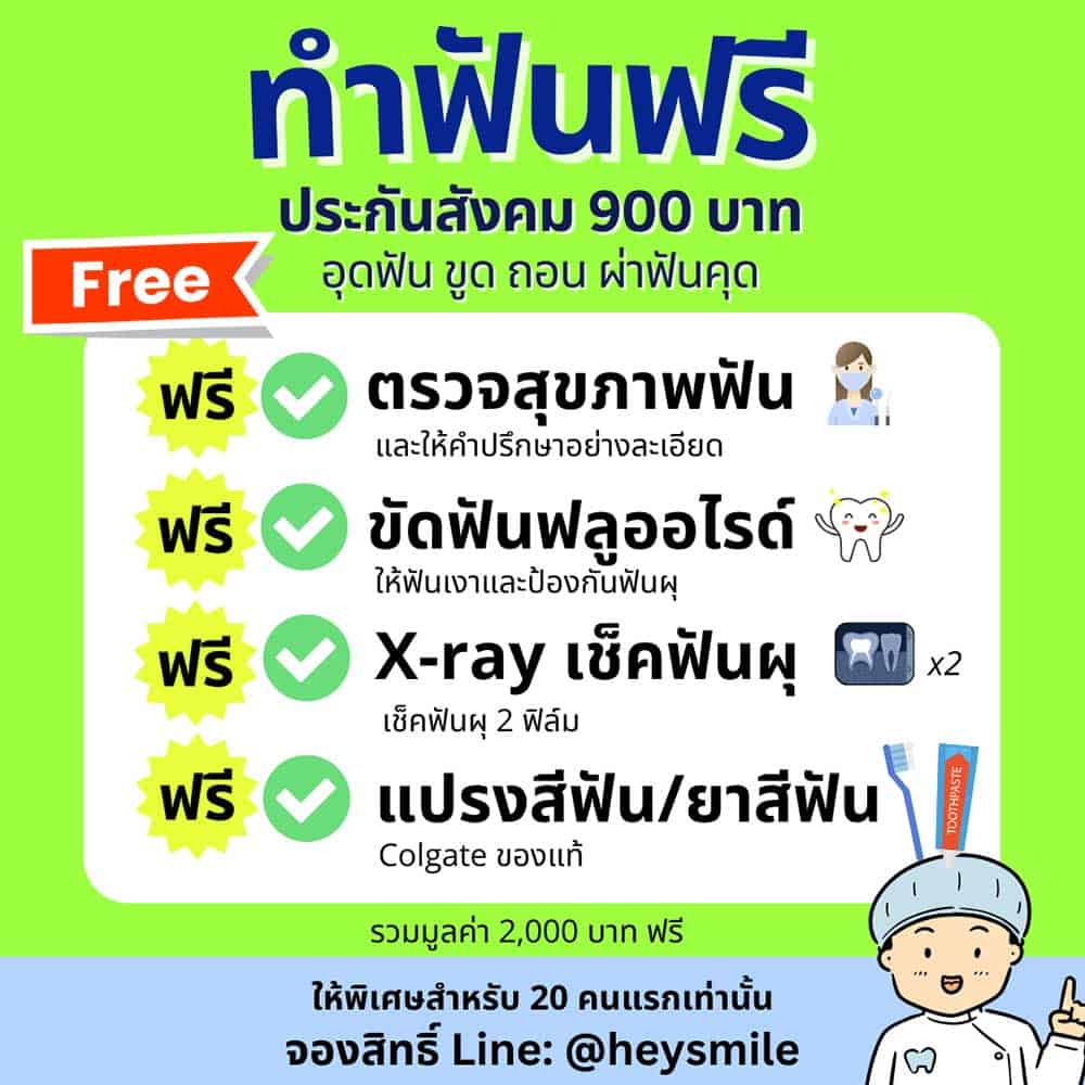 สังคม คลินิกทําฟัน ใกล้ฉัน ประกันสังคม