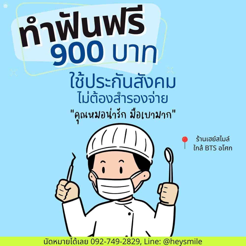 สังคม คลินิกทําฟันใกล้ฉัน ประกันสังคม