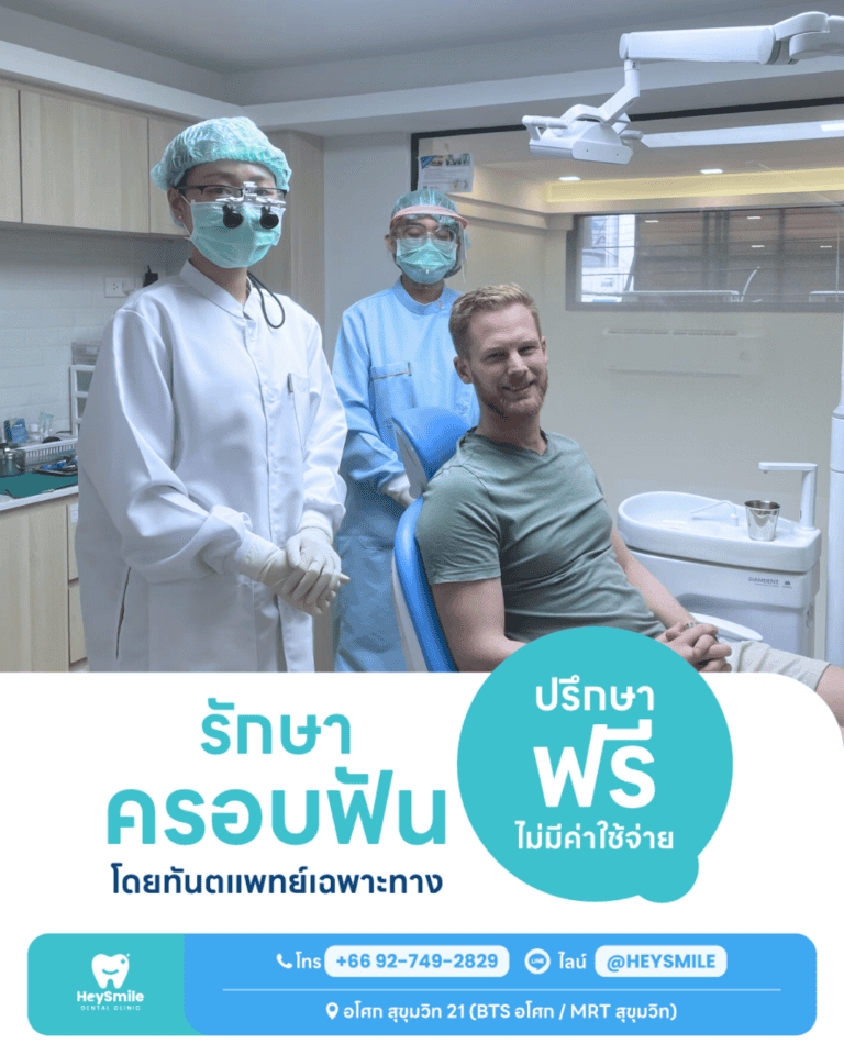 เหตุผลที่ควรเลือกทำ ครอบฟัน ที่คลินิกทันตกรรมเฮย์สไมล์