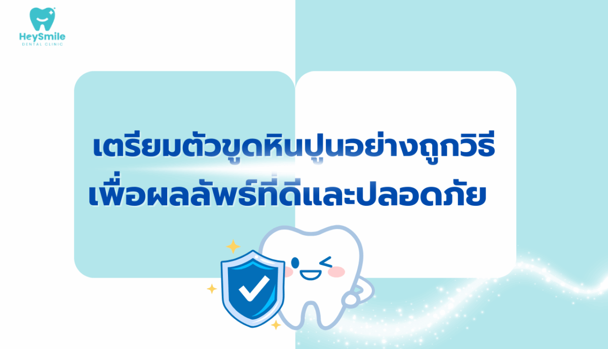 ขูดหินปูน