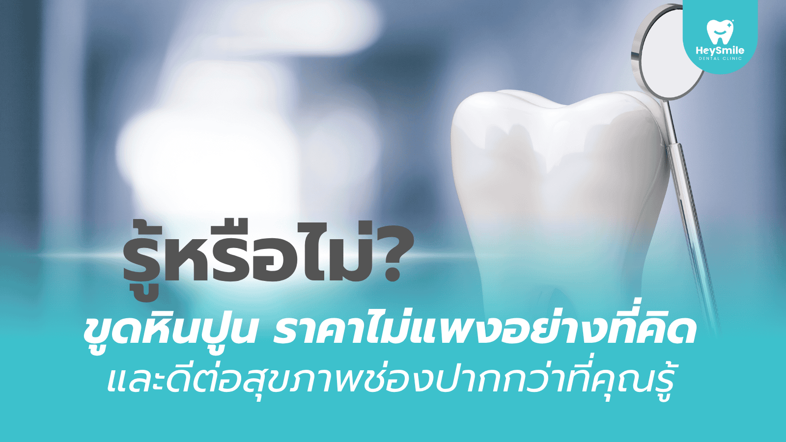 ขูดหินปูน