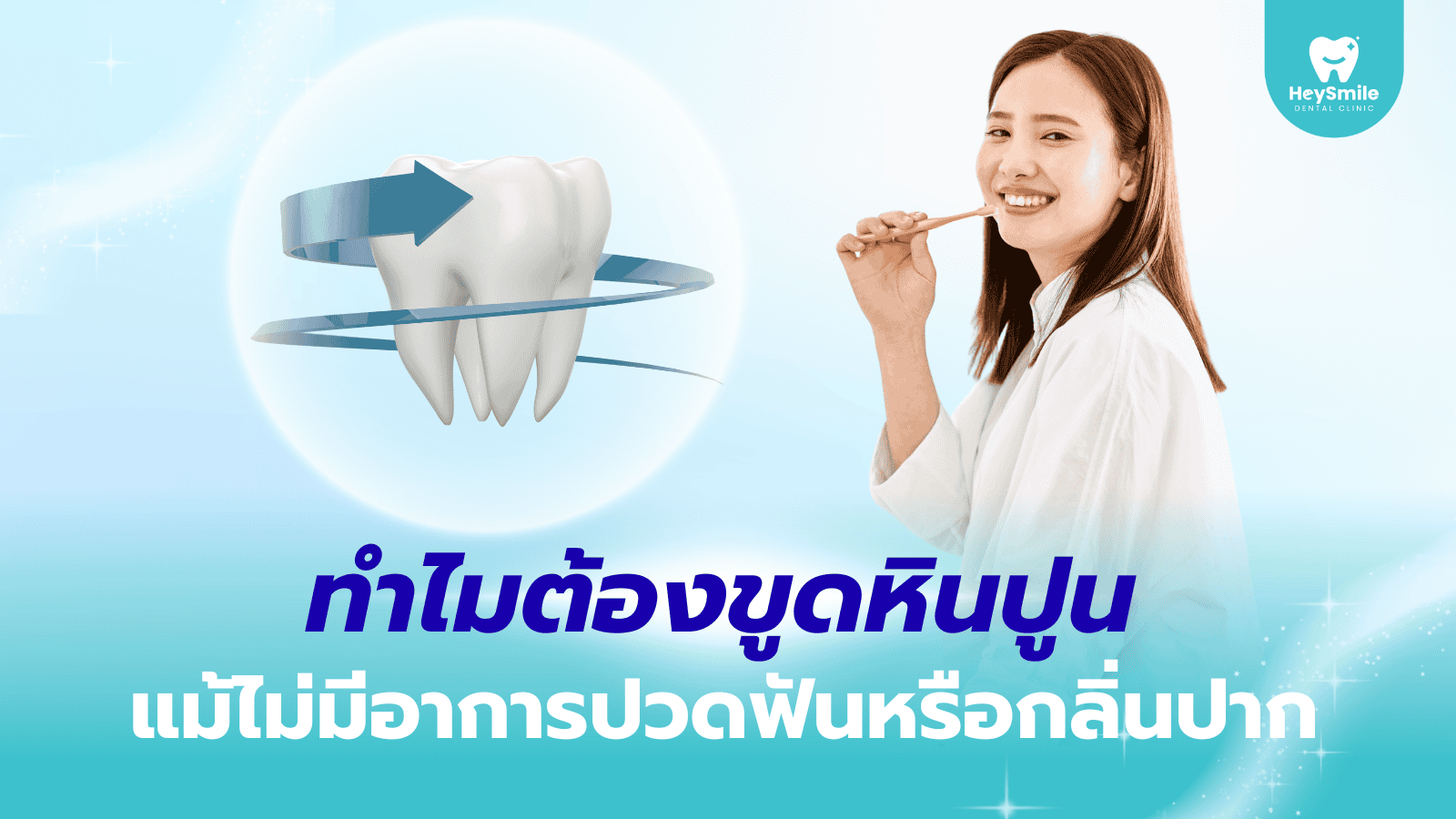 ขูดหินปูน