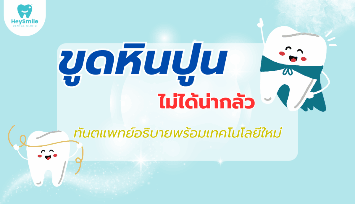 ขูดหินปูน เจ็บไหม