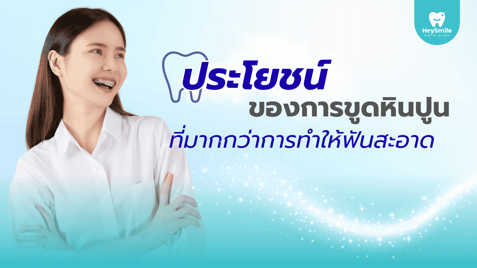ขูดหินปูน