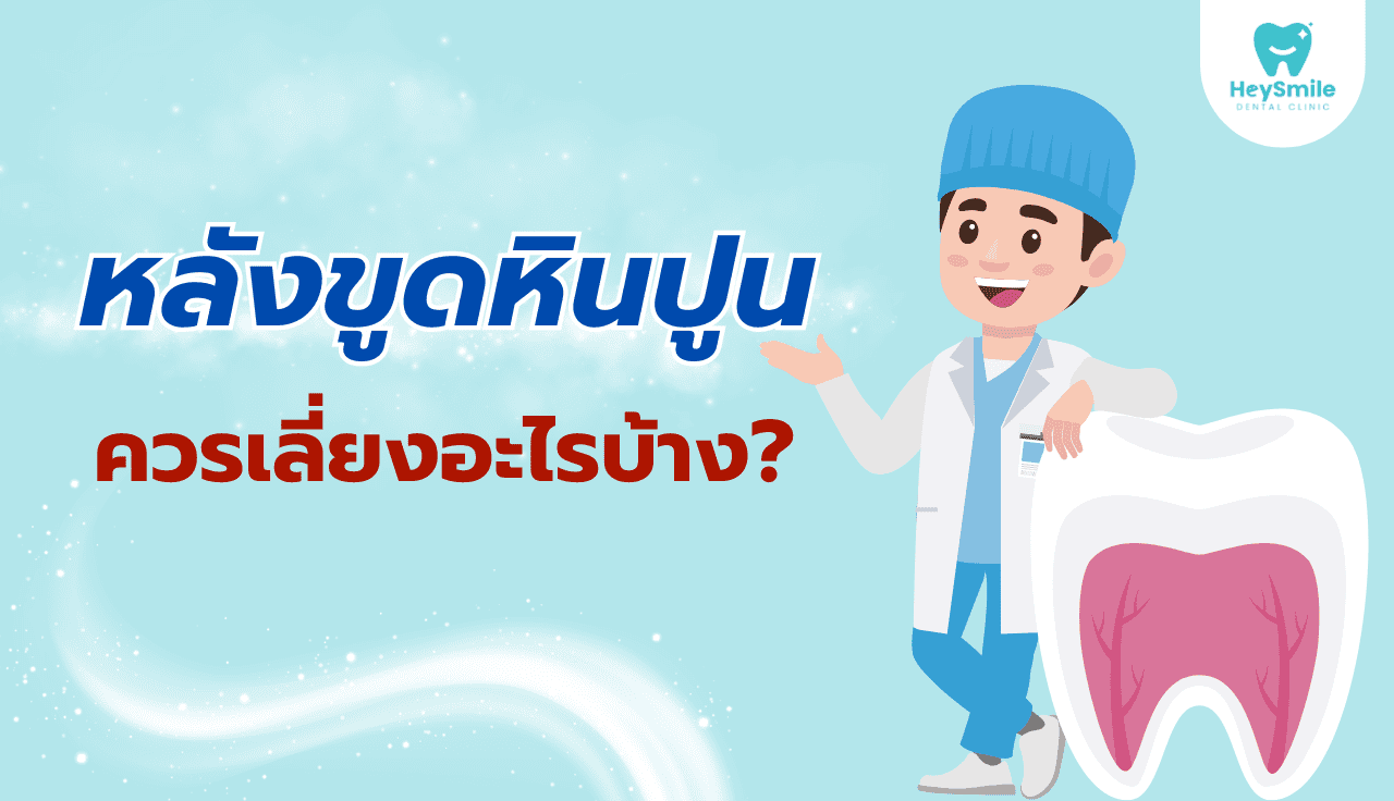 ขูดหินปูน