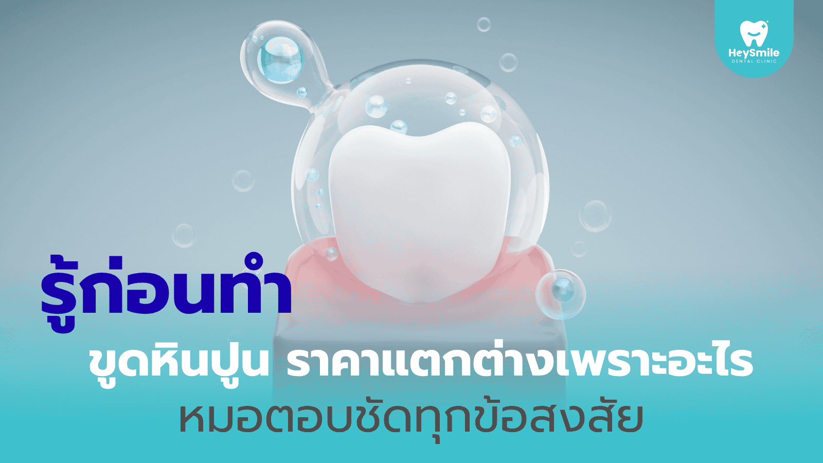 ขูดหินปูน