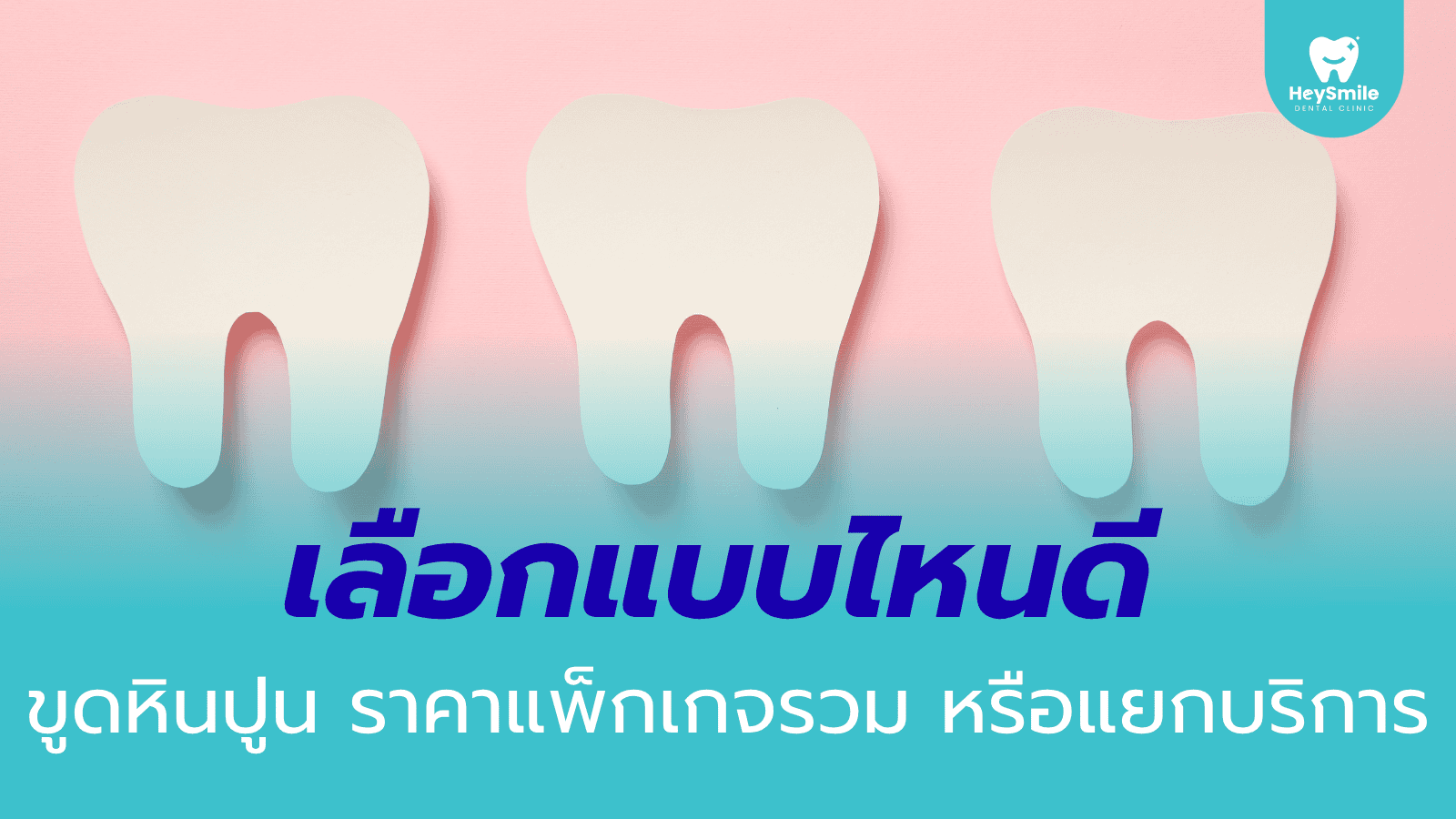 ขูดหินปูน