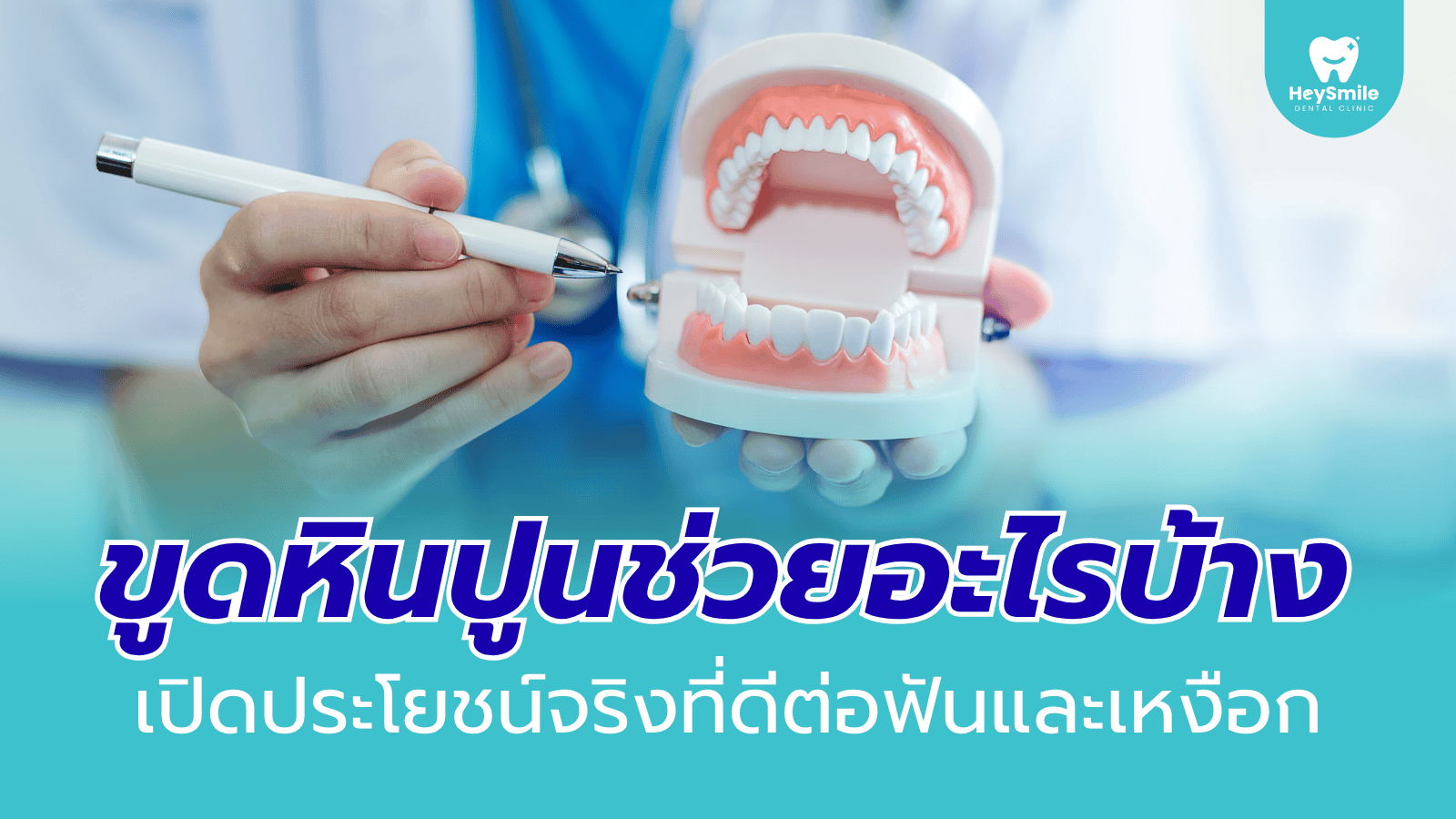 ขูดหินปูน