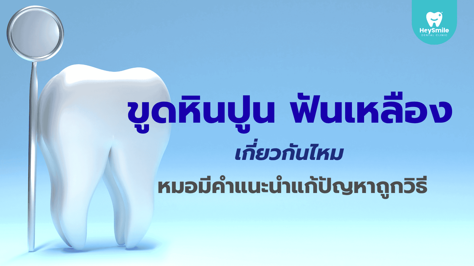 ขูดหินปูน