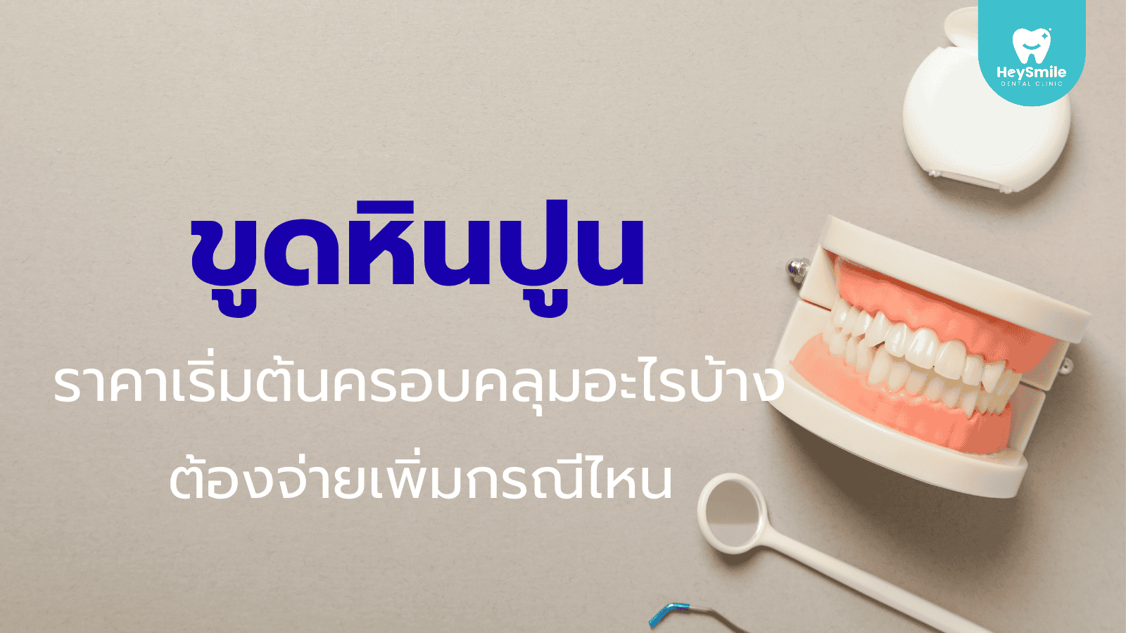 ขูดหินปูน