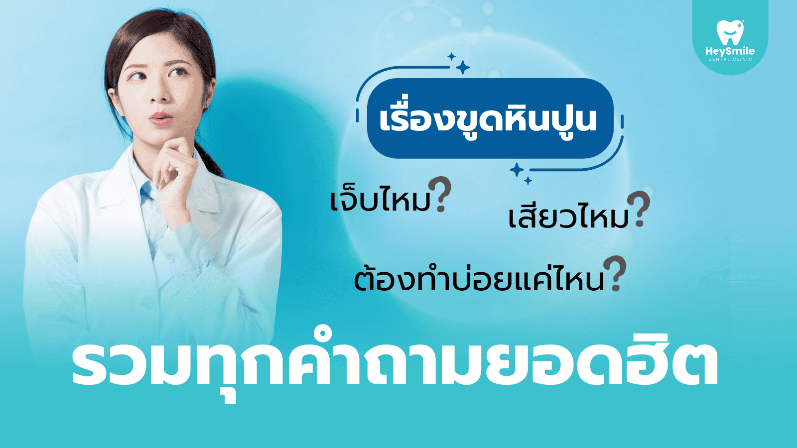 ขูดหินปูน