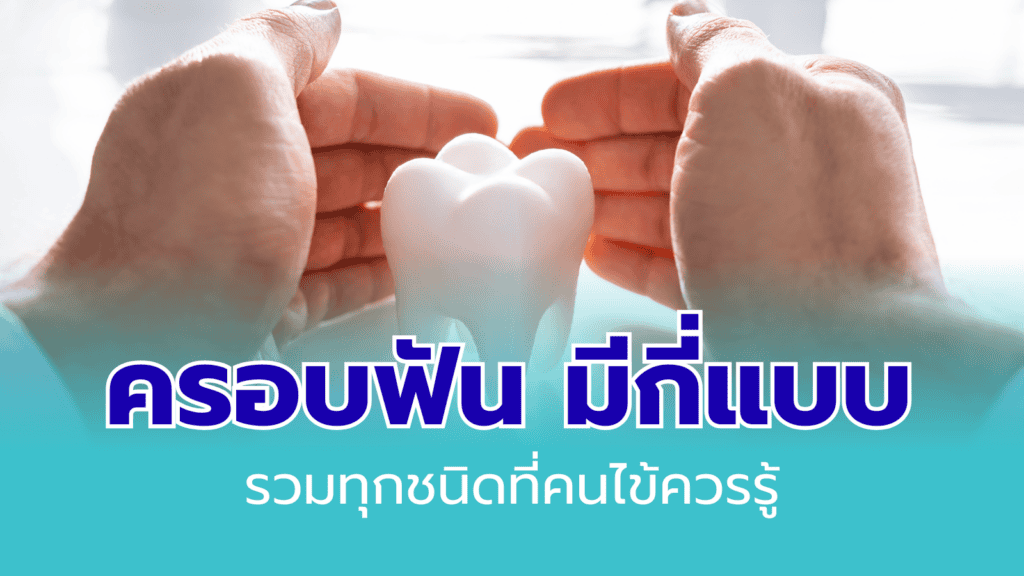 ครอบฟัน
