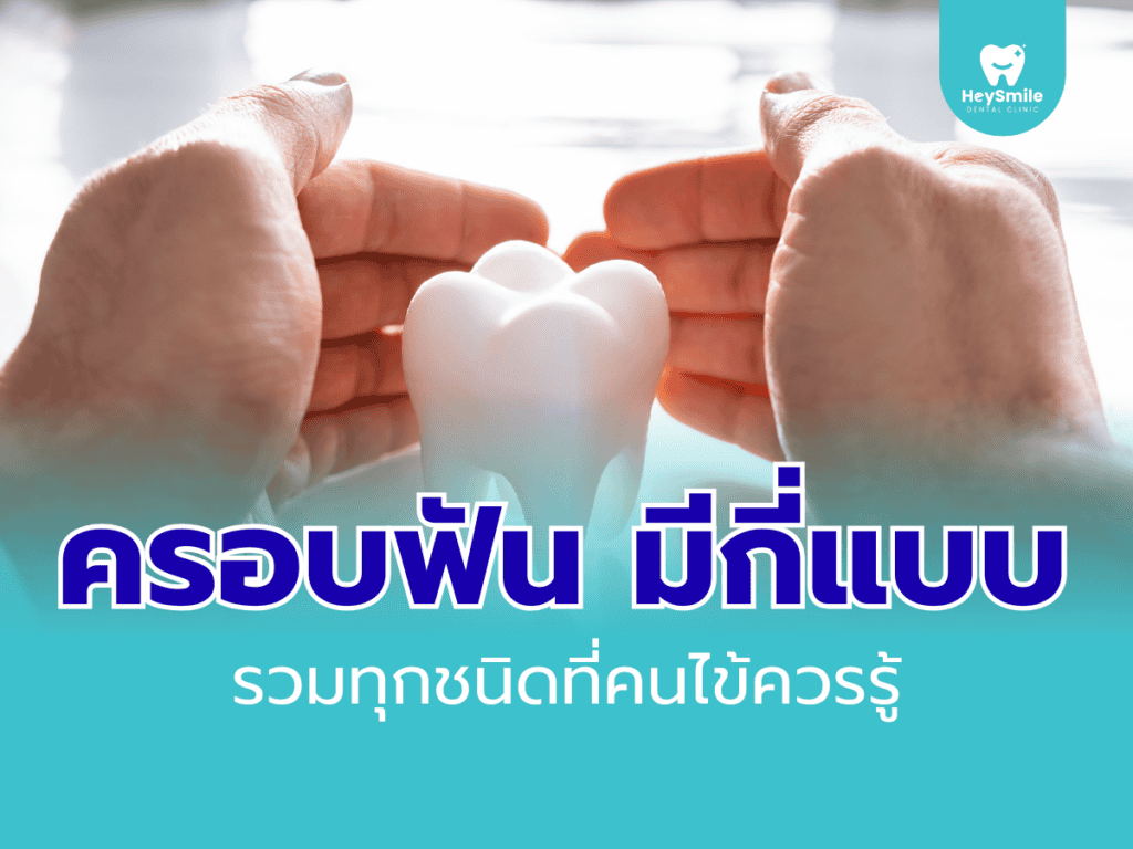 ครอบฟัน