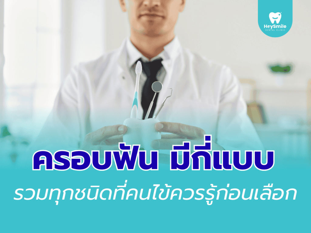 ครอบฟัน