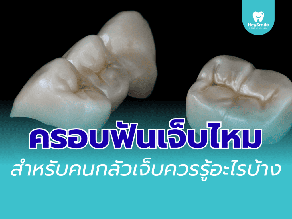 ครอบฟัน