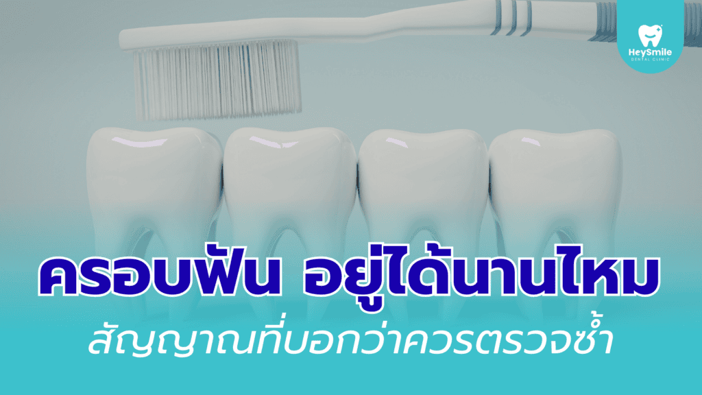 ครอบฟัน