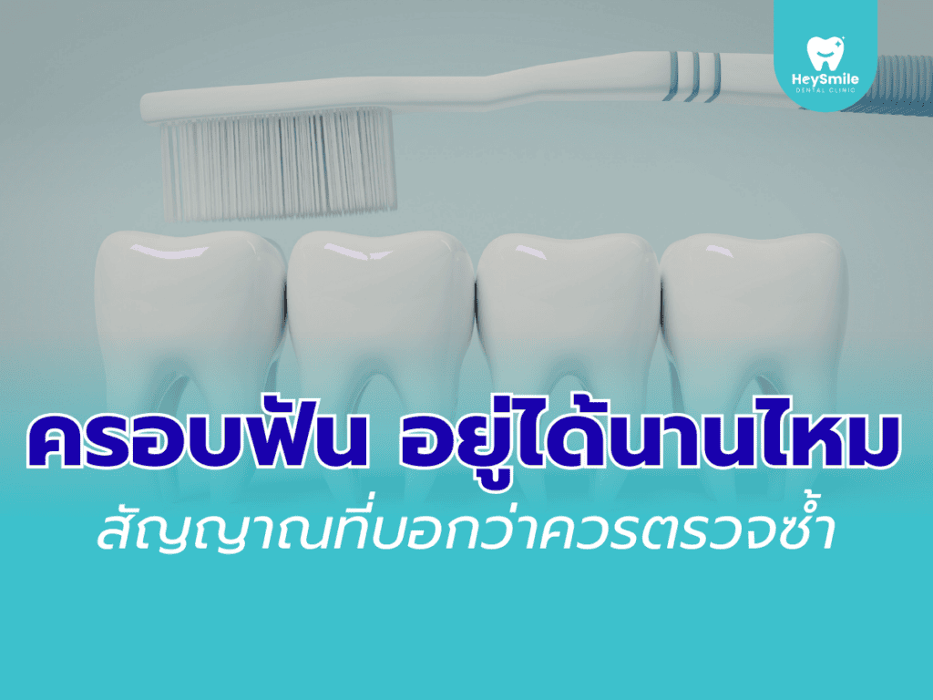 ครอบฟัน