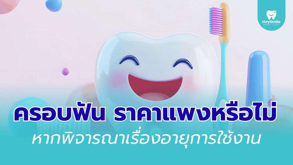 ครอบฟัน