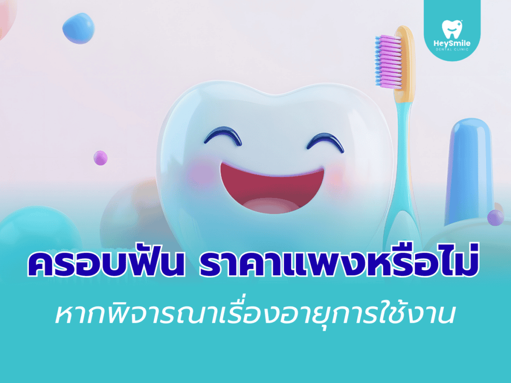 ครอบฟัน