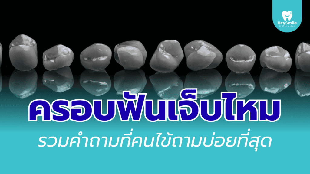 ครอบฟัน