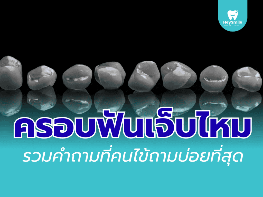 ครอบฟันเจ็บไหม
