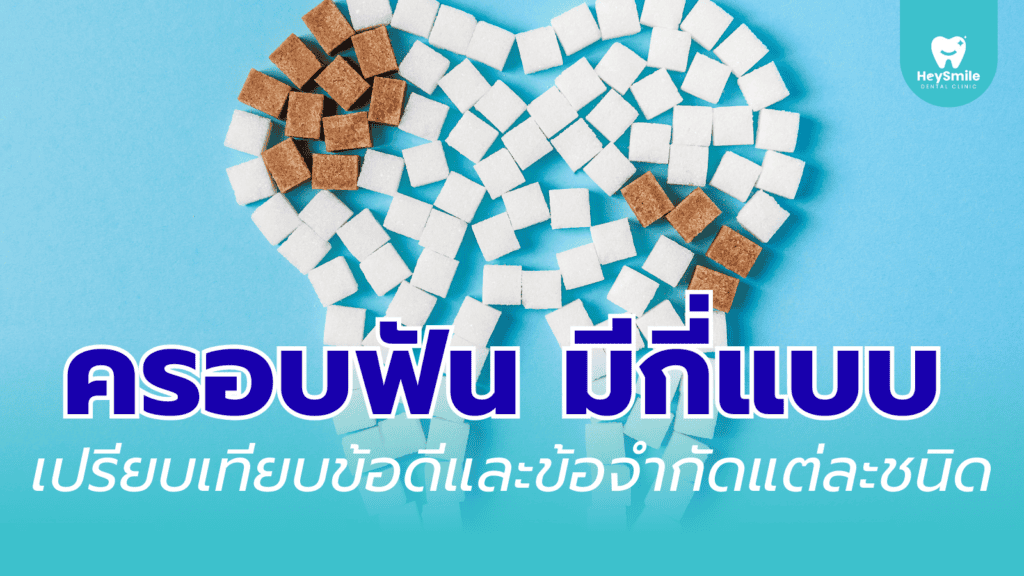 ครอบฟัน