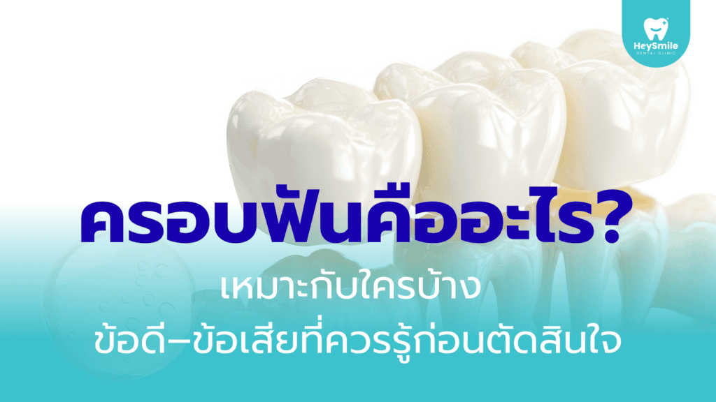 ครอบฟัน1