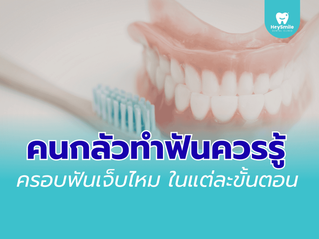 ครอบฟันเจ็บไหม