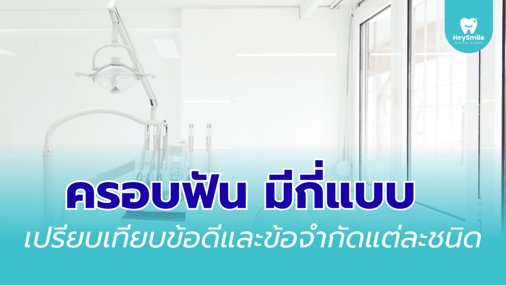 ครอบฟัน