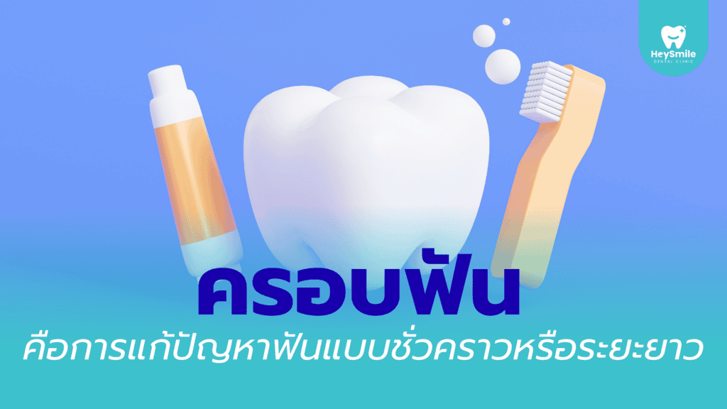 ครอบฟัน