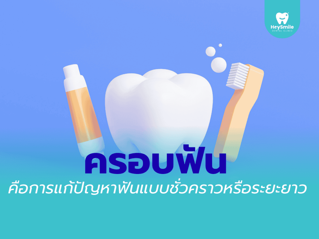 ครอบฟัน