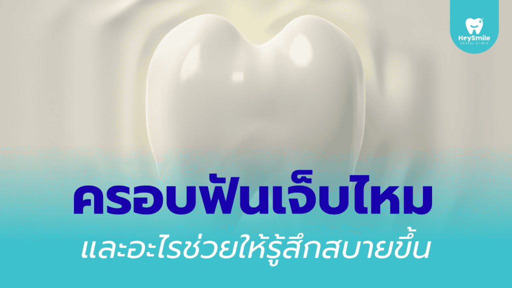 ครอบฟัน