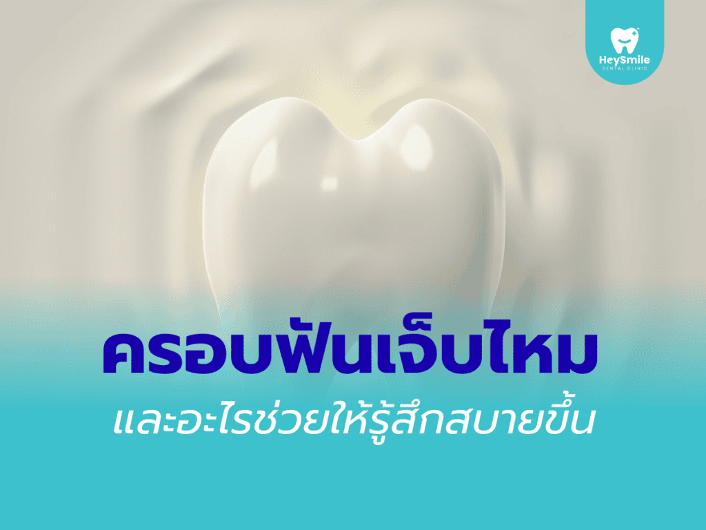 ครอบฟันเจ็บไหม